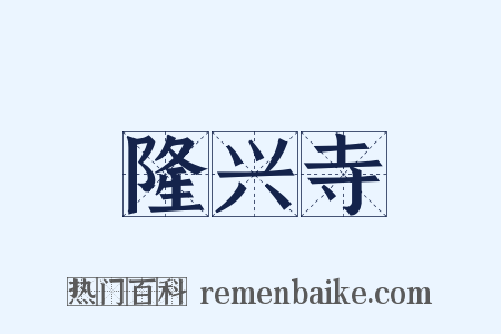 隆兴寺是什么意思的图片